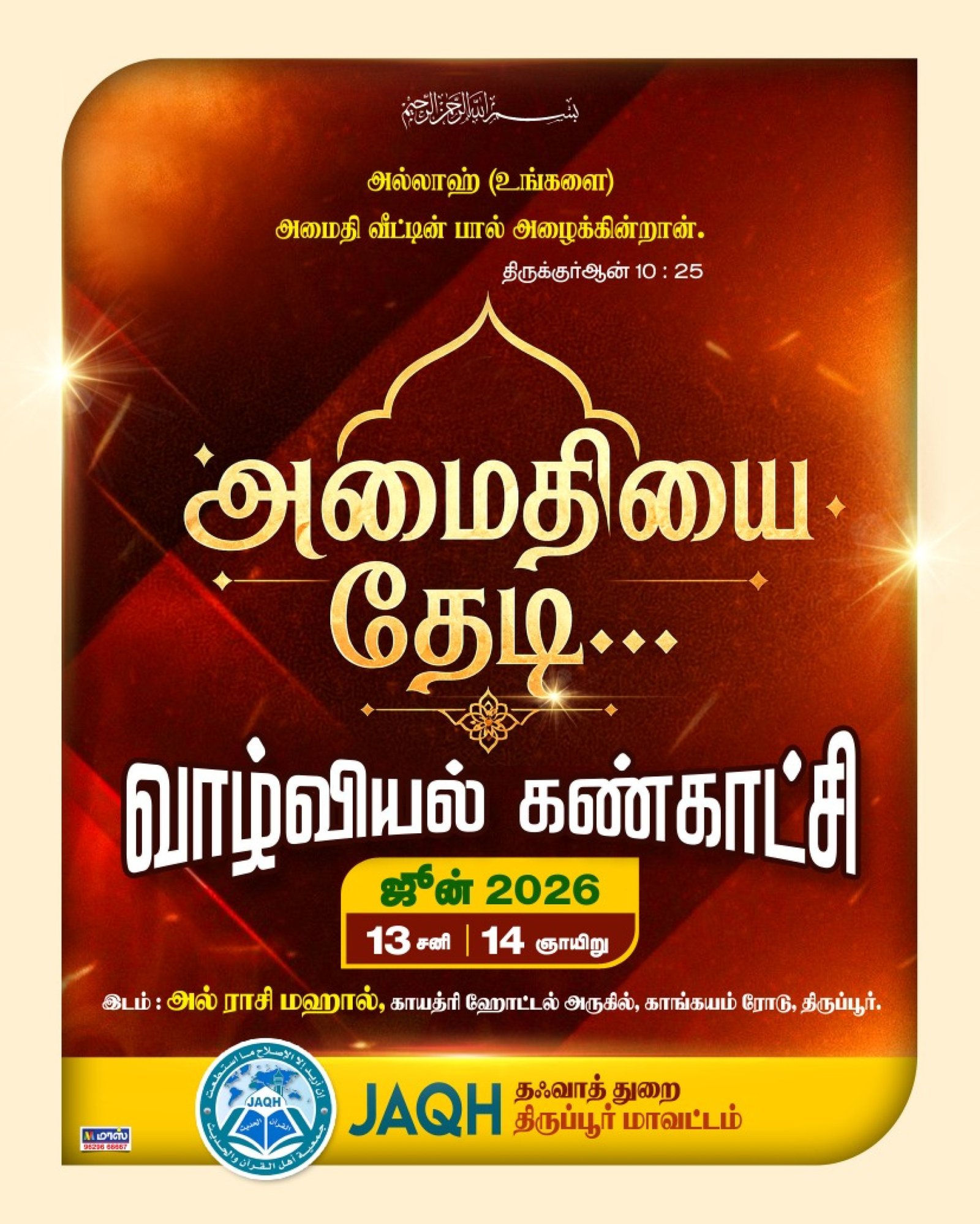 அமைதியை தேடி - வாழ்வியல் கண்காட்சி 2026